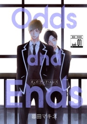 花丸漫画　Odds and Ends　オッズ・アンド・エンズ　junk10