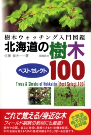 北海道の樹木ベストセレクト100　樹木ウォッチング入門図鑑【HOPPAライブラリー】