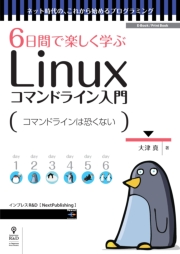 6日間で楽しく学ぶLinuxコマンドライン入門　コマンドの基本操作を身につけよう