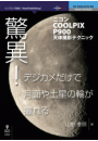 驚異！デジカメだけで月面や土星の輪が撮れる―ニコンCOOLPIX P900天体撮影テクニック