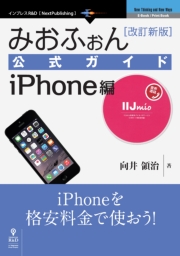 みおふぉん公式ガイド　iPhone編　改訂新版