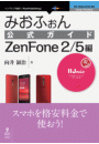 みおふぉん公式ガイド　ZenFone 2/5編