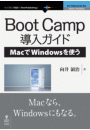 Boot Camp導入ガイド―MacでWindowsを使う
