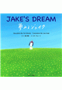 夢みるジェイク 〜JAKE'S DREAM〜