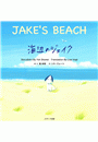 海辺のジェイク 〜JAKE'S BEACH〜