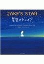 星空のジェイク 〜JAKE'S STAR〜