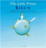 星の王子さま 〜The Little Prince〜