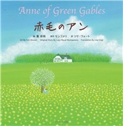 赤毛のアン 〜Anne of Green Gables〜