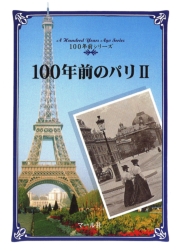 100年前のパリ（２）