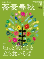 蕎麦春秋Vol.43