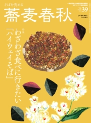 蕎麦春秋Vol.47