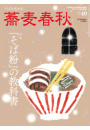 蕎麦春秋Vol.40
