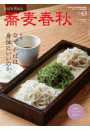 蕎麦春秋Vol.43