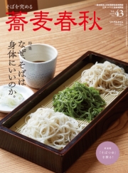 蕎麦春秋Vol.38