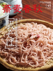 蕎麦春秋Vol.37