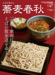 蕎麦春秋Vol.35