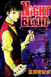 NIGHT BLOOD　1巻