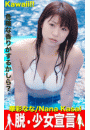 脱 少女宣言　華彩なな写真集vol.001/Nana Kasai　危険な香りがするかしら！(KAWAII!!)
