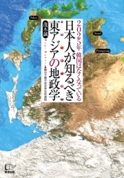 日本人が知るべき東アジアの地政学