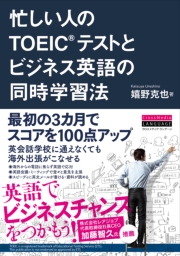 忙しい人のTOEIC(R)テストとビジネス英語の同時学習法