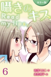 [カラー版]囁きのキス〜Read my lips. 8巻〈初めての夜〉