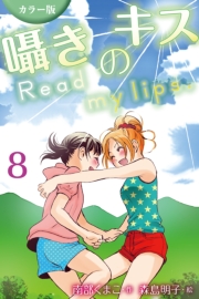 [カラー版]囁きのキス〜Read my lips. 3巻〈いま、キスした？〉