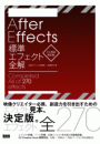 AfterEffects標準エフェクト全解［CC対応 改訂版］