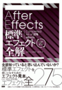 After Effects 標準エフェクト全解［CC対応 改訂第3版］