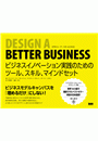 Design a Better Business　ビジネスイノベーション実践のためのツール、スキル、マインドセット