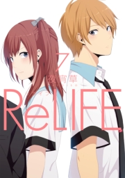ReLIFE　12【フルカラー・電子書籍版限定特典付】