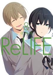 ReLIFE　15【フルカラー・電子書籍版限定特典付】