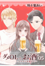 ダメOLとお酒 〜イケメンを添えて〜 5【フルカラー・電子書籍版限定特典付】