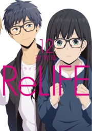 ReLIFE　8【フルカラー・電子書籍版限定特典付】