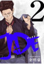 JADE 2【フルカラー・電子書籍版限定特典付】