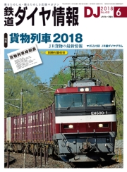 鉄道ダイヤ情報2018年9月号