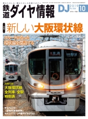鉄道ダイヤ情報2019年10月号