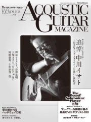 アコースティック・ギター・マガジン 2022年12月号 AUTUMN ISSUE Vol.94