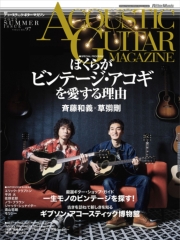 アコースティック・ギター・マガジン 2022年9月号 SUMMER ISSUE Vol.93