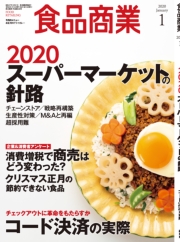 食品商業　2020年1月号