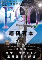 FGO超研究本