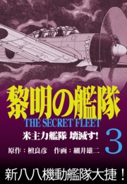 黎明の艦隊コミック版(8) 環太平洋天王山決戦