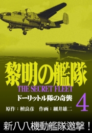 黎明の艦隊コミック版(6) サモア沖 大海空戦勃発！