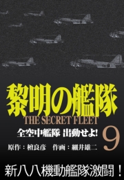 黎明の艦隊コミック版(6) サモア沖 大海空戦勃発！