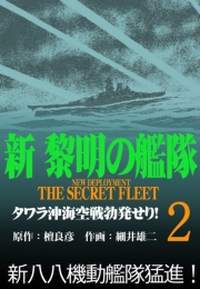 新黎明の艦隊(12) 環太平洋最終決戦 ―黎明の艦隊コミック版―