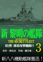 新黎明の艦隊(5) 日米空母部隊遭遇 珊瑚海海空戦勃発!! ―黎明の艦隊コミック版―