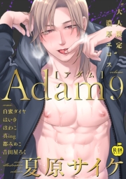 Adam volume.4【R18版】