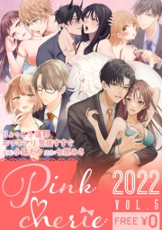 【無料お試し増量版】Pinkcherie 2024 vol.9