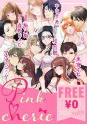 【無料お試し増量版】Pinkcherie 2023 vol.7