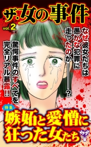 ザ・女の事件Vol.1−(5)〜特集／無惨!!凌辱された女たち