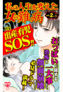 私の人生を変えた女の難病Vol.2-(1)〜特集／出産・育児SOS!!